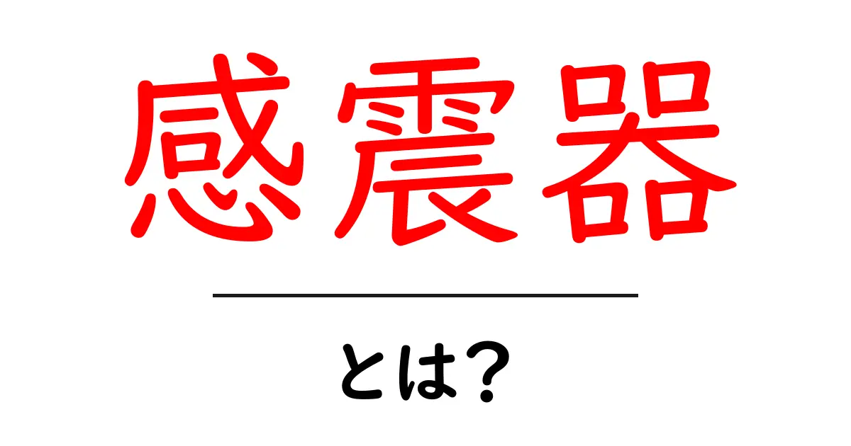 感震器とは?地震を感知して教えてくれる便利な装置の全貌共起語・同意語も併せて解説!