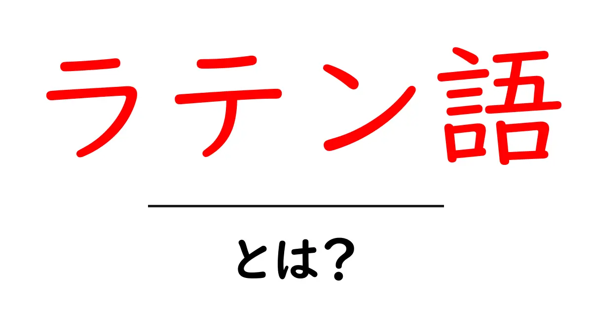 ラテン語とは?その歴史と現代への影響を解説!共起語・同意語も併せて解説!