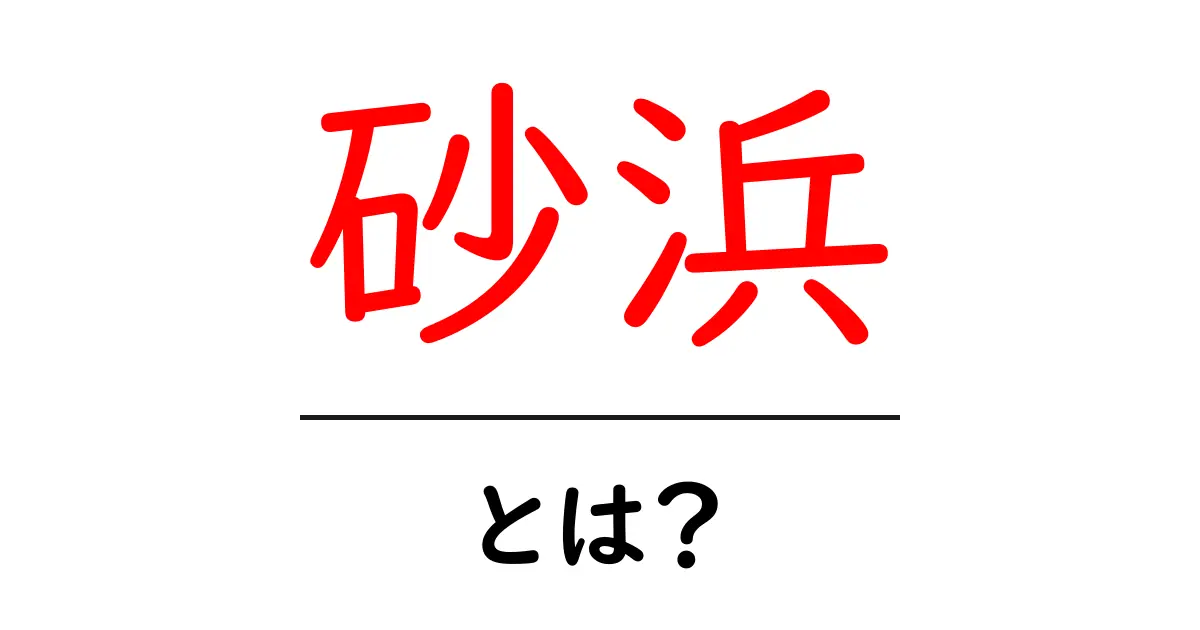 砂浜とは?美しい海のほとりの魅力を探る共起語・同意語も併せて解説!