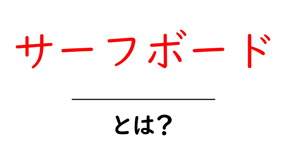サーフボードとは?海で楽しむための必需品を徹底解説!共起語・同意語も併せて解説!