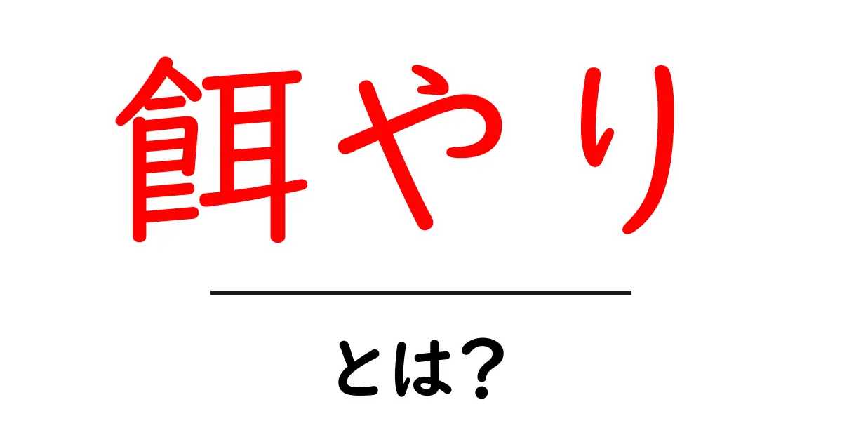 「餌やり」とは？動物にとって大切な食事の時間共起語・同意語も併せて解説！