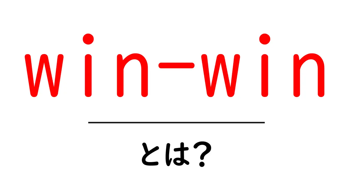 「win-win」とは？みんなが得をする関係の作り方共起語・同意語も併せて解説！