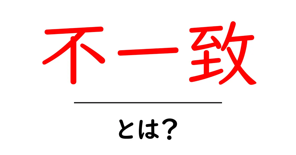 不一致とは?基本からわかりやすく解説!共起語・同意語も併せて解説!