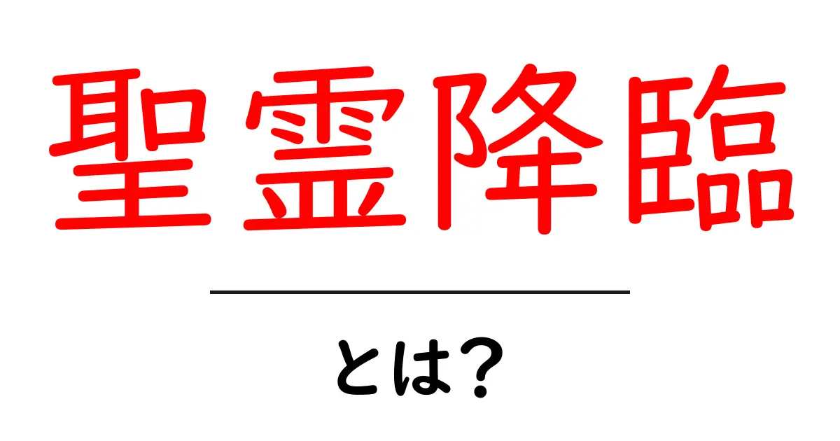聖霊降臨とは？その意味と歴史をわかりやすく解説します！共起語・同意語も併せて解説！