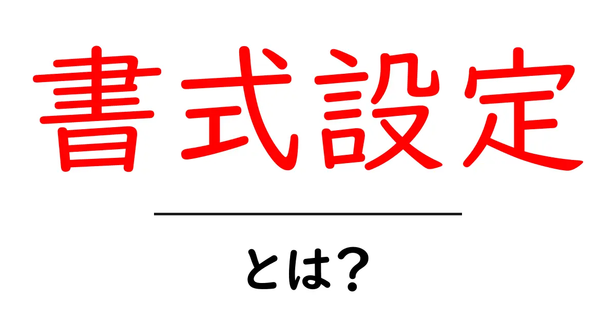 「書式設定」とは?初心者でもわかる基本のキ!共起語・同意語も併せて解説!