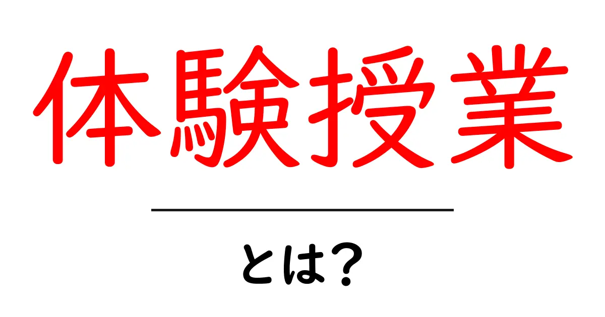 体験授業とは?これでわかる!メリットや活用法を解説共起語・同意語も併せて解説!