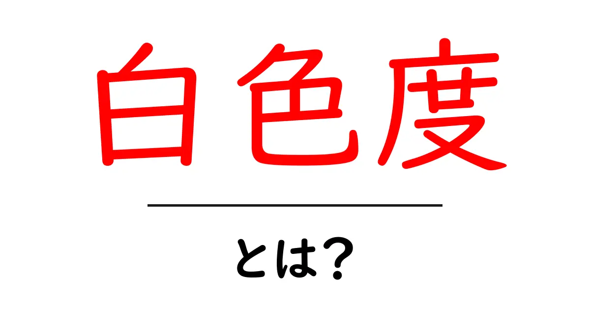 白色度とは?身の回りの物の色を理解しよう!共起語・同意語も併せて解説!
