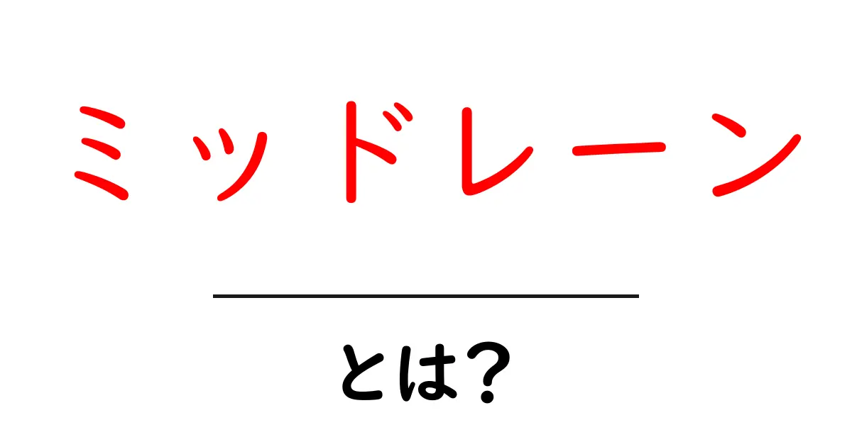 ミッドレーンとは?ゲームの戦略がわかる!共起語・同意語も併せて解説!
