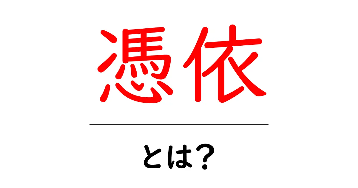憑依とは?知られざる心霊現象の秘密共起語・同意語も併せて解説!