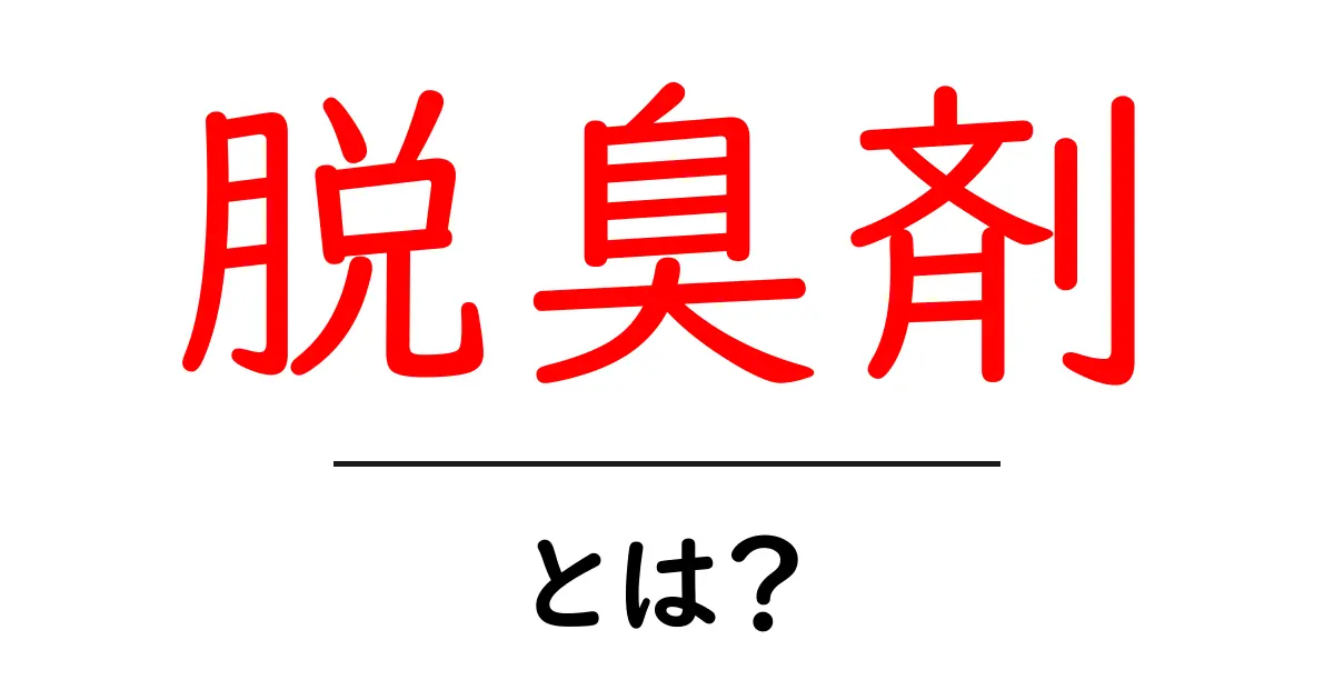 脱臭剤とは?その仕組みと効果をわかりやすく解説!共起語・同意語も併せて解説!