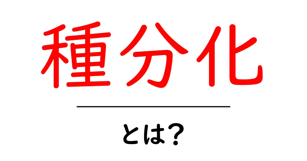 「種分化」とは?生物の進化の神秘を解き明かす!共起語・同意語も併せて解説!