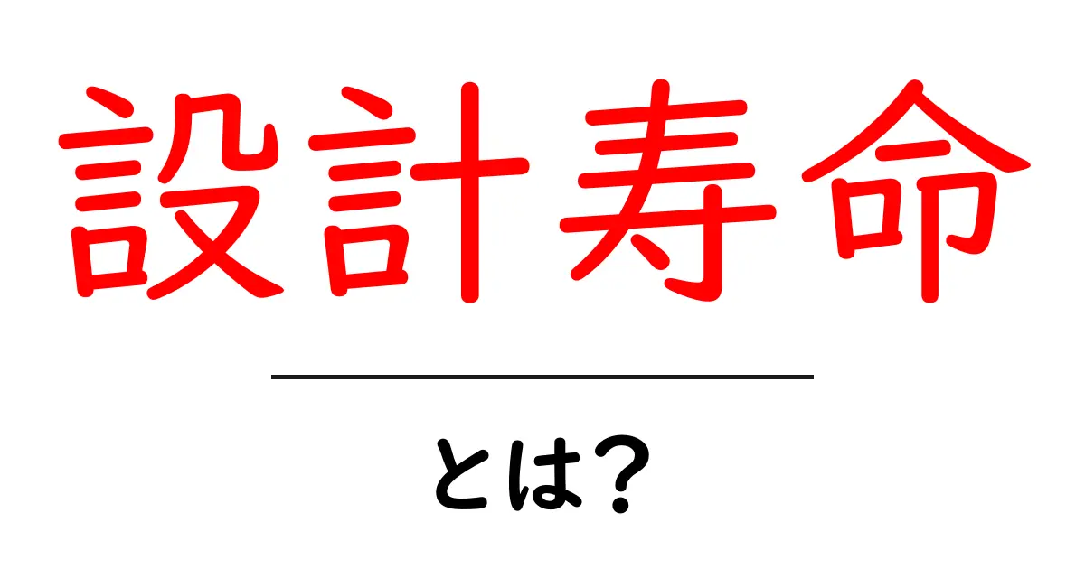 設計寿命とは?物の持つ寿命とその重要性を解説します!共起語・同意語も併せて解説!