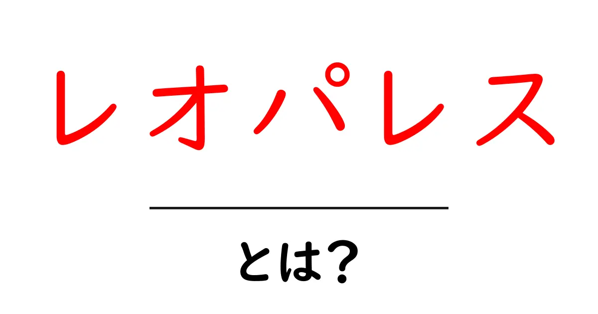レオパレスとは?お部屋探しにおすすめの理由と特徴共起語・同意語も併せて解説!