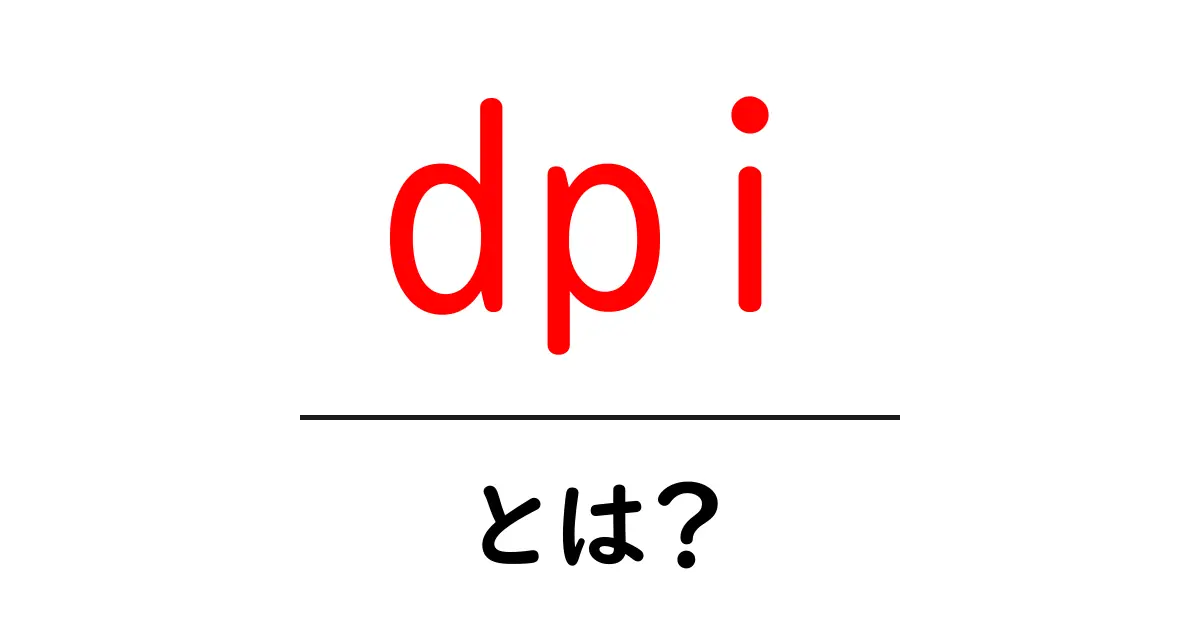 DPIとは?画像や印刷における重要な指標をわかりやすく解説!共起語・同意語も併せて解説!