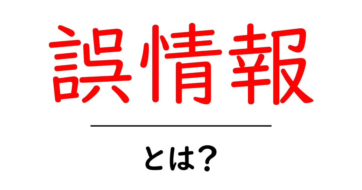 誤情報とは?その影響や対策をわかりやすく解説!共起語・同意語も併せて解説!