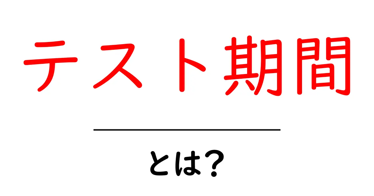 テスト期間とは？中学生が知っておくべき勉強の準備と心構え共起語・同意語も併せて解説！