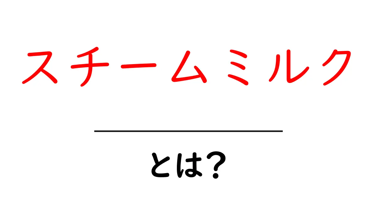 スチームミルクとは？ふわふわのミルクを楽しもう！共起語・同意語も併せて解説！
