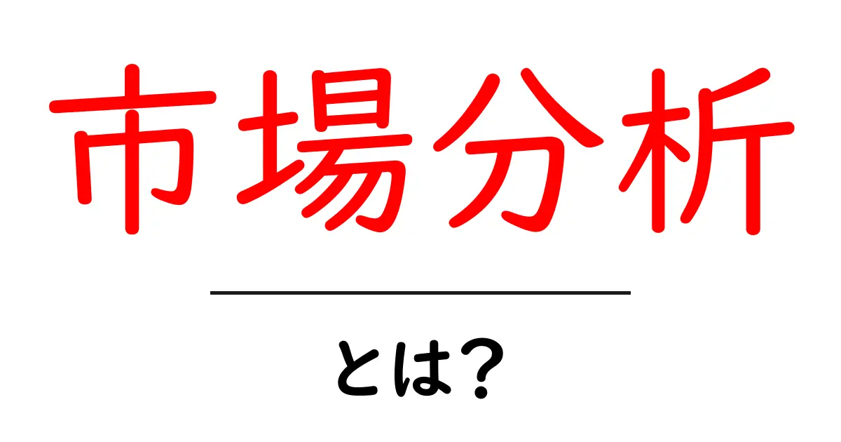 市場分析とは？ビジネス成功のカギを握る手法を解説！共起語・同意語も併せて解説！