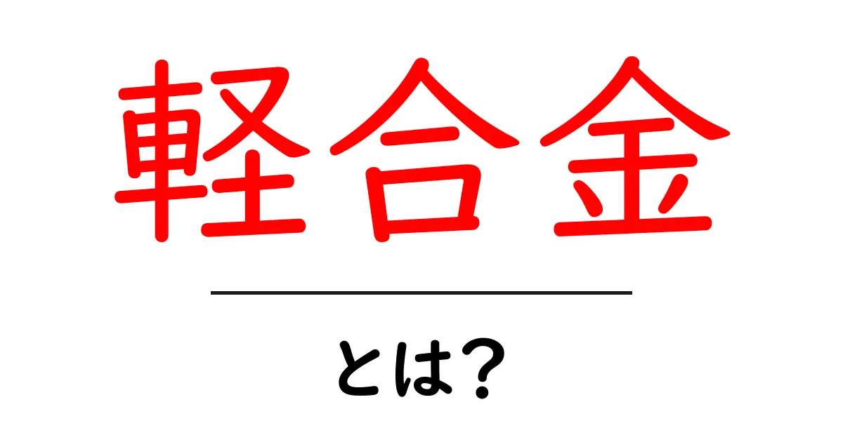 軽合金とは?その特徴や使われる場所について解説!共起語・同意語も併せて解説!