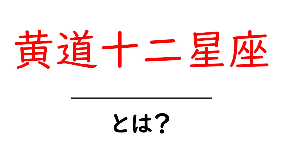 黄道十二星座のすべて: 星座を知って運命を感じよう!共起語・同意語も併せて解説!
