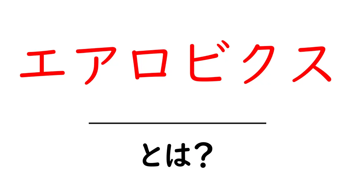 エアロビクスとは?楽しく運動して健康を手に入れよう!共起語・同意語も併せて解説!