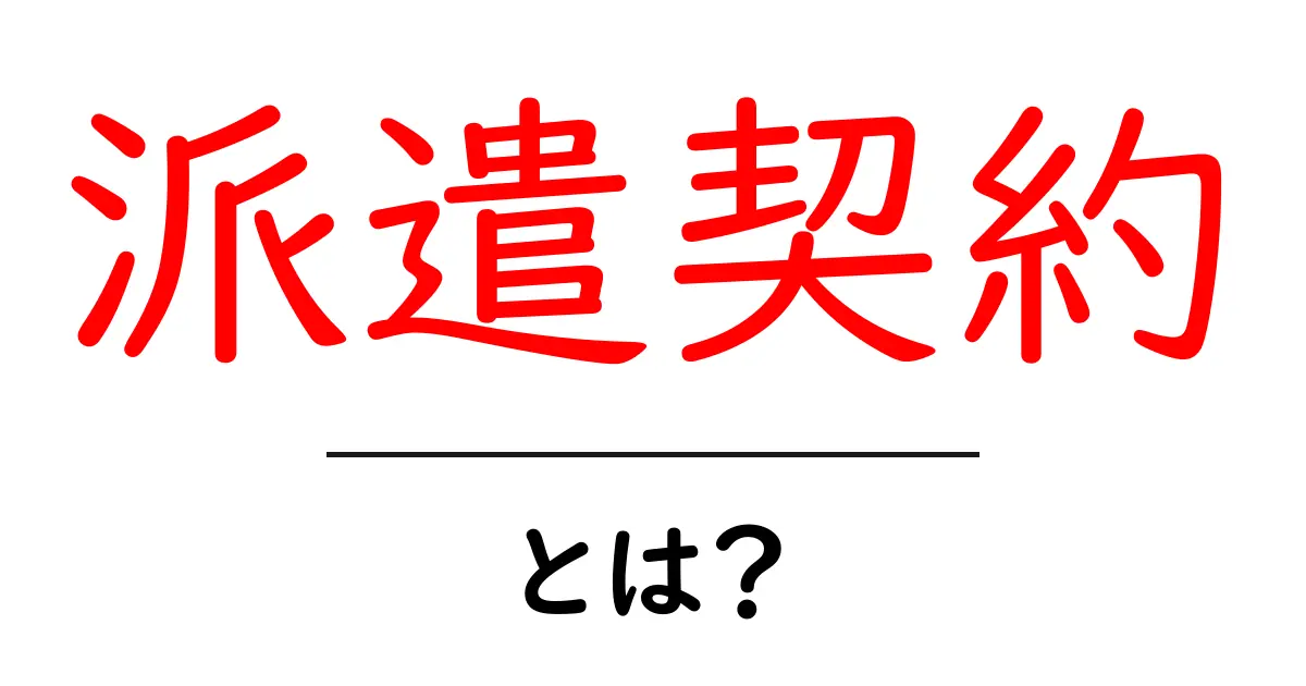 派遣契約とは？働き方の新しい選択肢を知ろう！共起語・同意語も併せて解説！
