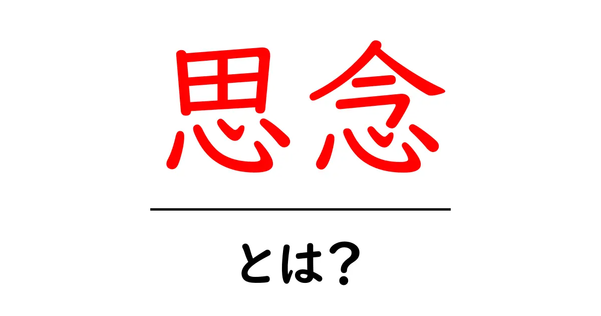 思念とは？心の中にある考えや意志を深掘りしよう！共起語・同意語も併せて解説！