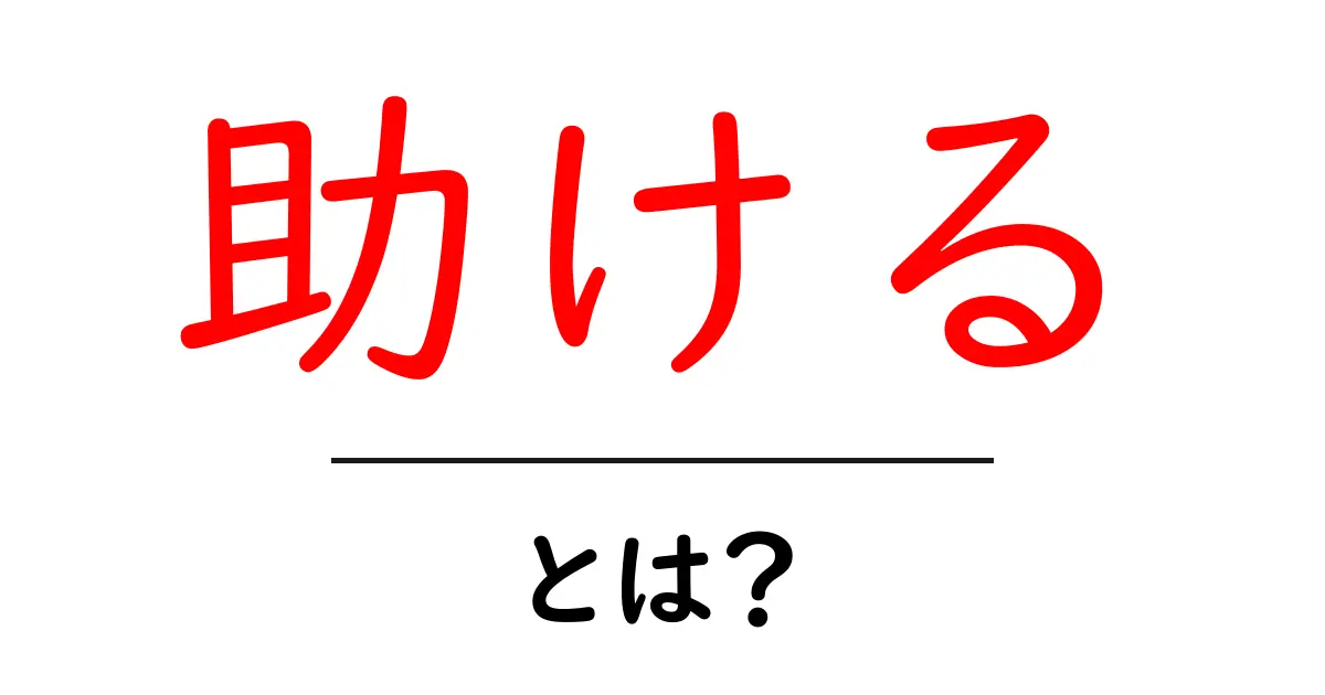 「助ける」とは？その意味と使い方をわかりやすく解説！共起語・同意語も併せて解説！