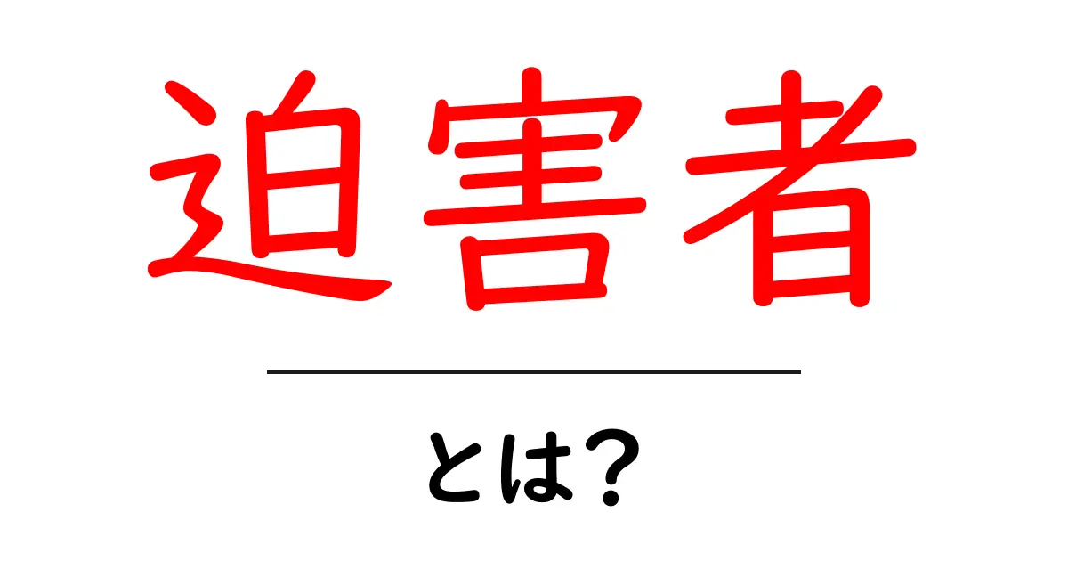 迫害者とは？その意味と背景を初心者向けに解説！共起語・同意語も併せて解説！