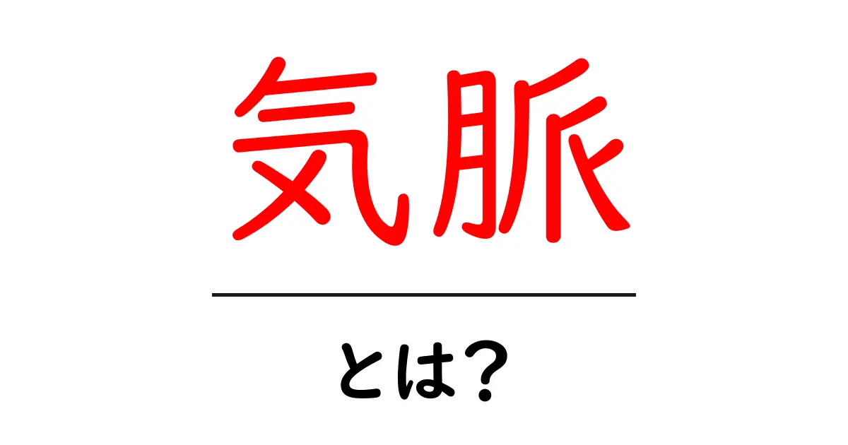 気脈とは？私たちの体に秘められたエネルギーの流れを理解しよう共起語・同意語も併せて解説！