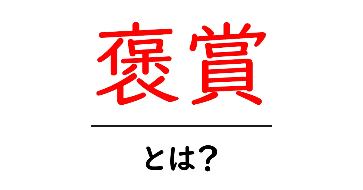 褒賞とは?その意義や種類、受けるためのポイントを解説!共起語・同意語も併せて解説!
