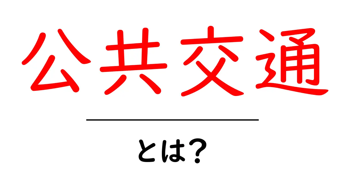 公共交通とは?私たちの生活を支える重要な交通手段共起語・同意語も併せて解説!