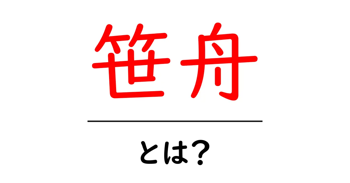 笹舟とは？その意味と魅力を徹底解説！共起語・同意語も併せて解説！