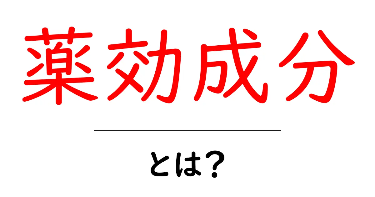 薬効成分とは?身体にどんな影響を与えるのかを解説!共起語・同意語も併せて解説!