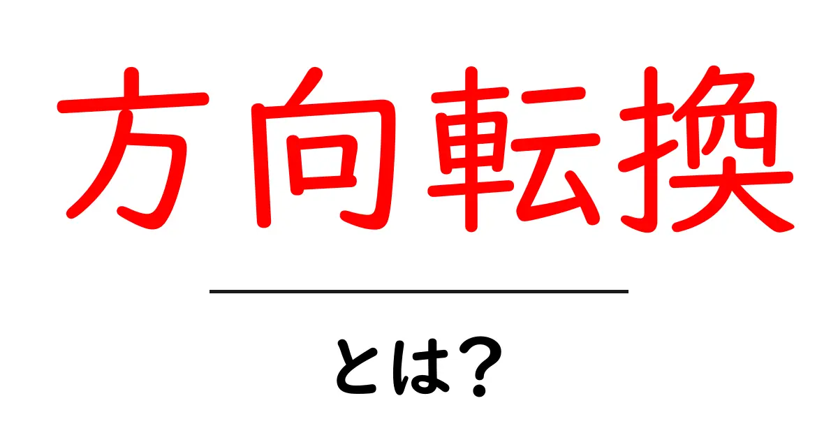 方向転換とは？自分の進む道を見つけるためのヒント共起語・同意語も併せて解説！