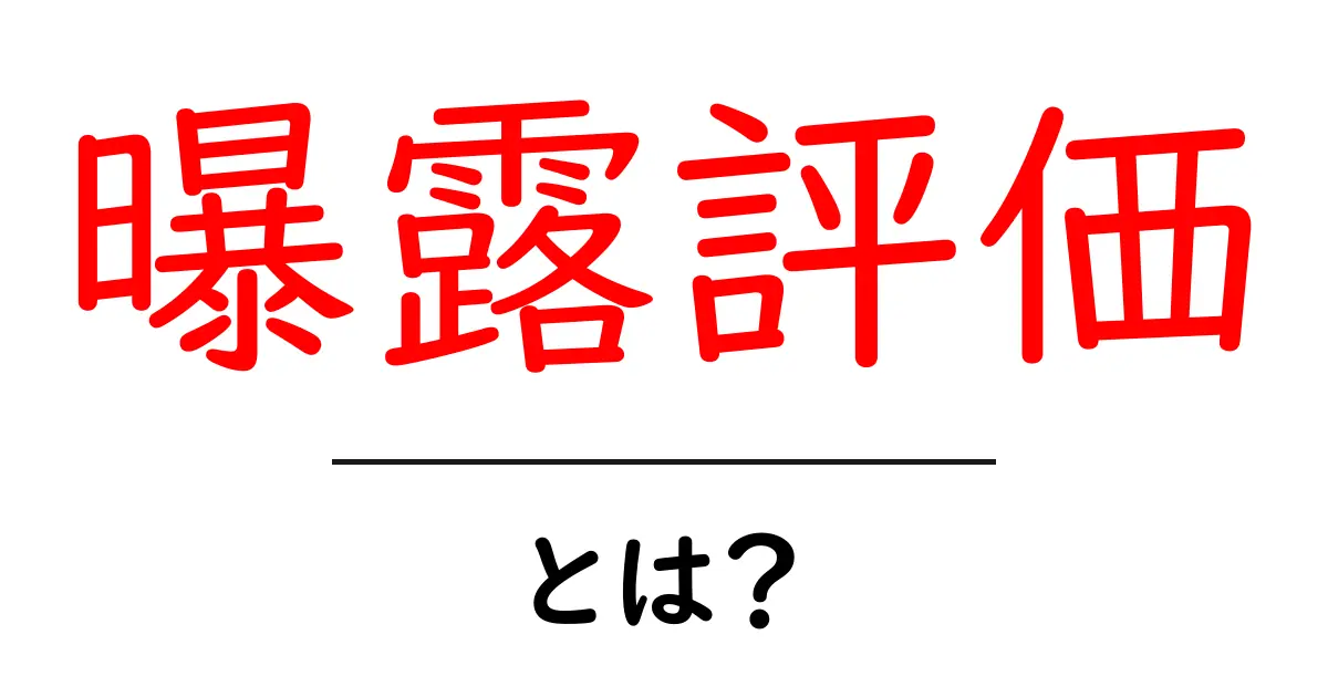 曝露評価とは?安全を守るための重要な指標を解説!共起語・同意語も併せて解説!