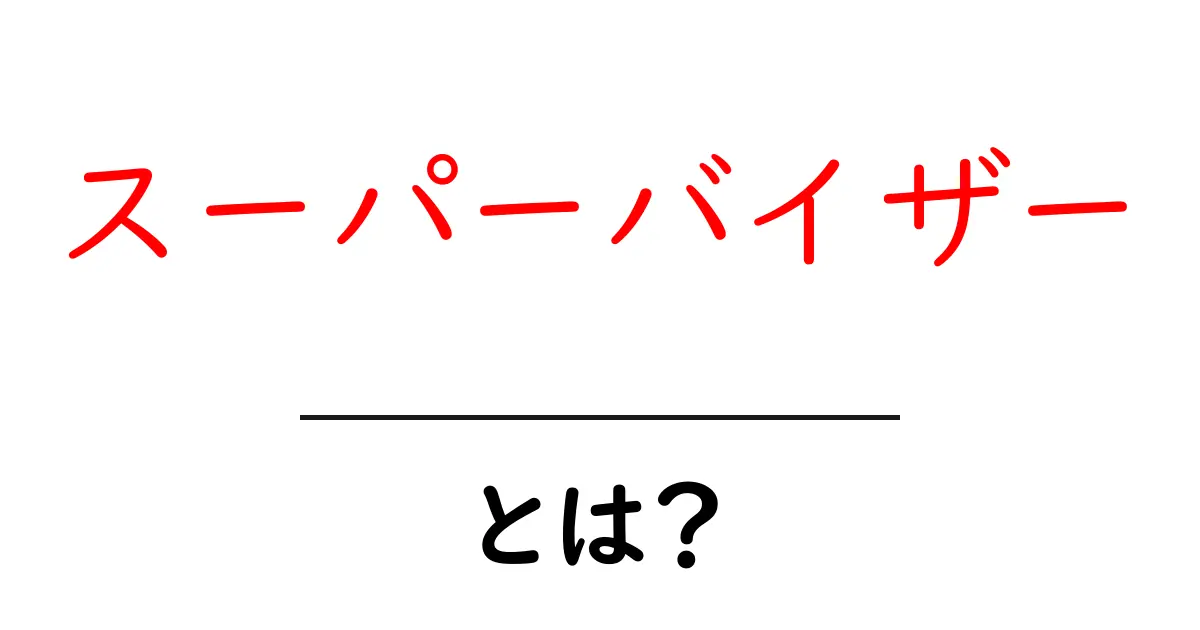 スーパーバイザーとは?仕事の内容や役割をわかりやすく解説!共起語・同意語も併せて解説!