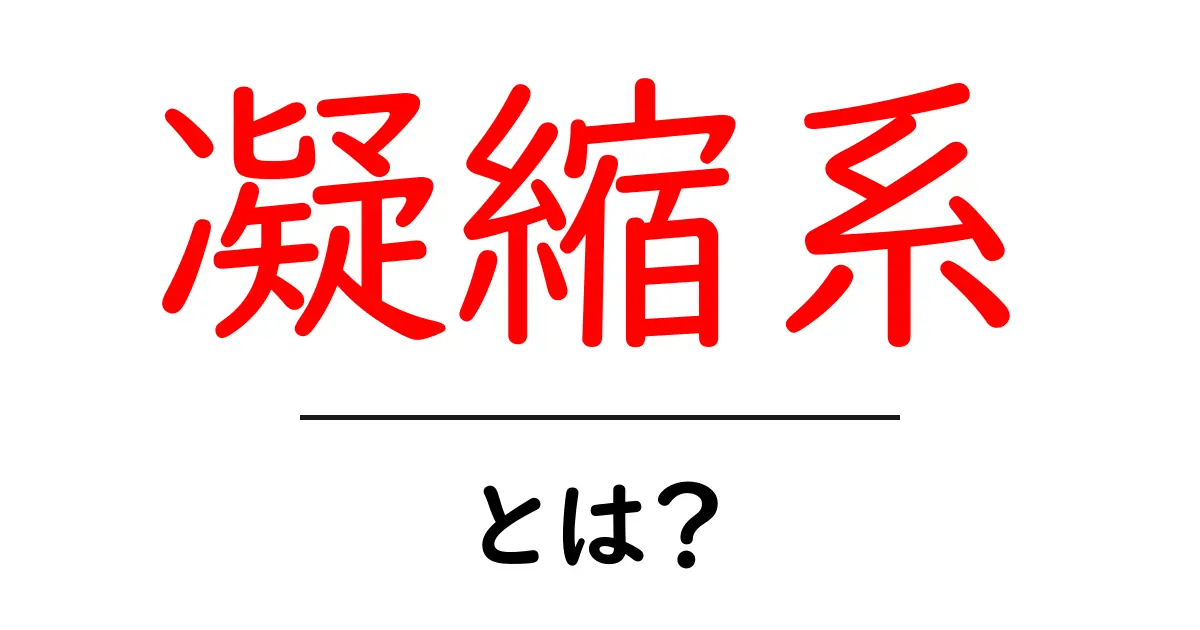 凝縮系とは?その基本を学ぼう!共起語・同意語も併せて解説!