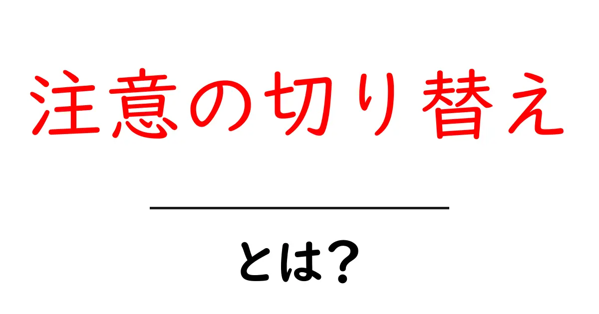 「注意の切り替え」とは?集中力を高める秘訣を知ろう!共起語・同意語も併せて解説!