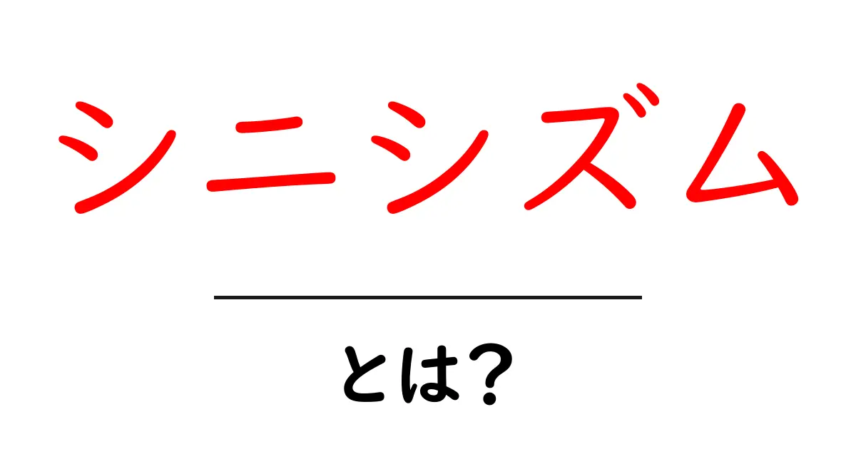 シニシズムとは？その意味と背景をわかりやすく解説！共起語・同意語も併せて解説！