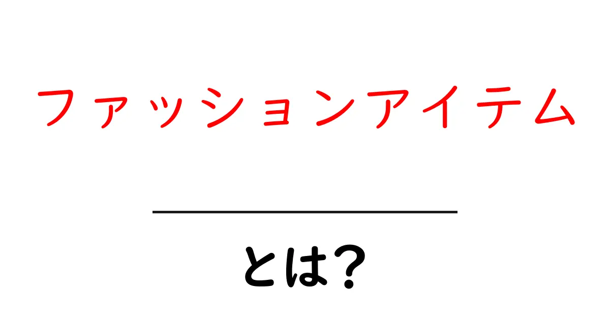 ファッションアイテムとは?おしゃれを楽しむための基本ガイド共起語・同意語も併せて解説!