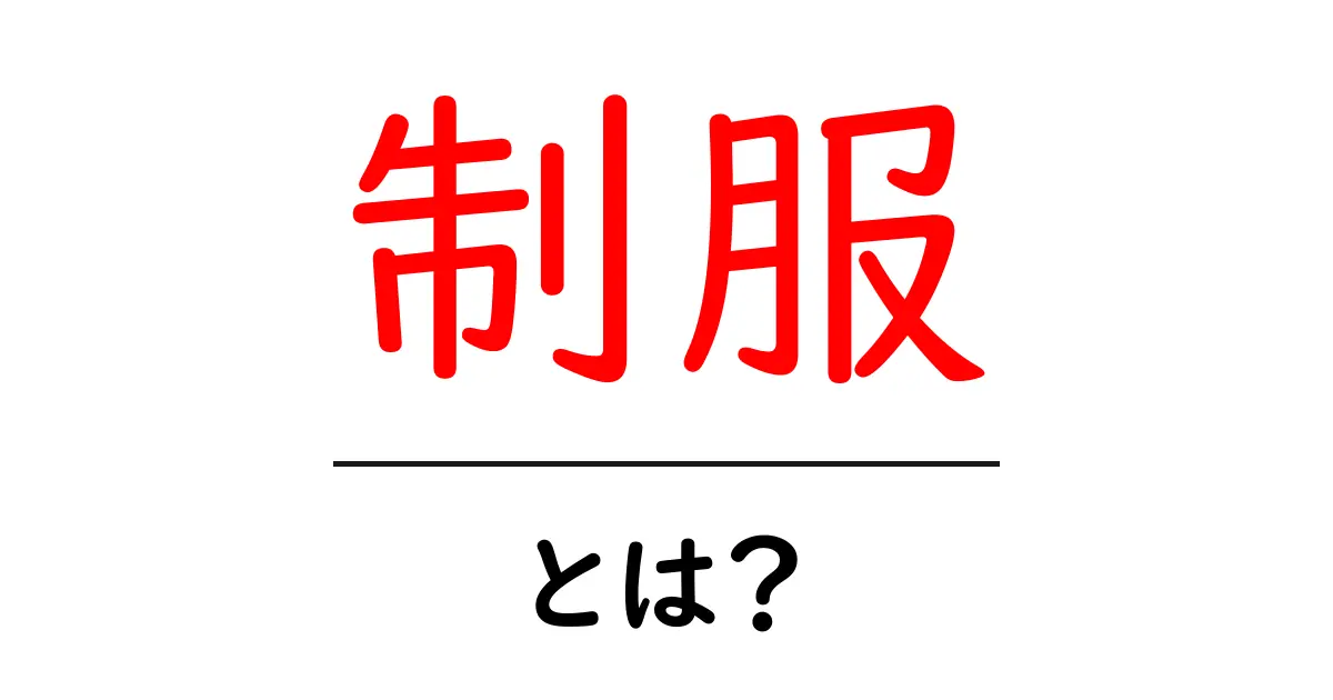 制服とは?種類や意味、魅力を知ろう!共起語・同意語も併せて解説!
