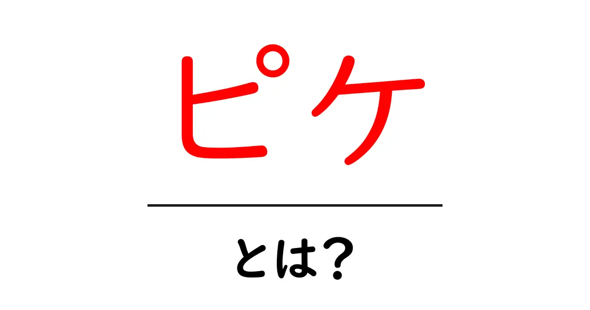 「ピケ」とは？その意味や使い方を詳しく解説！共起語・同意語も併せて解説！