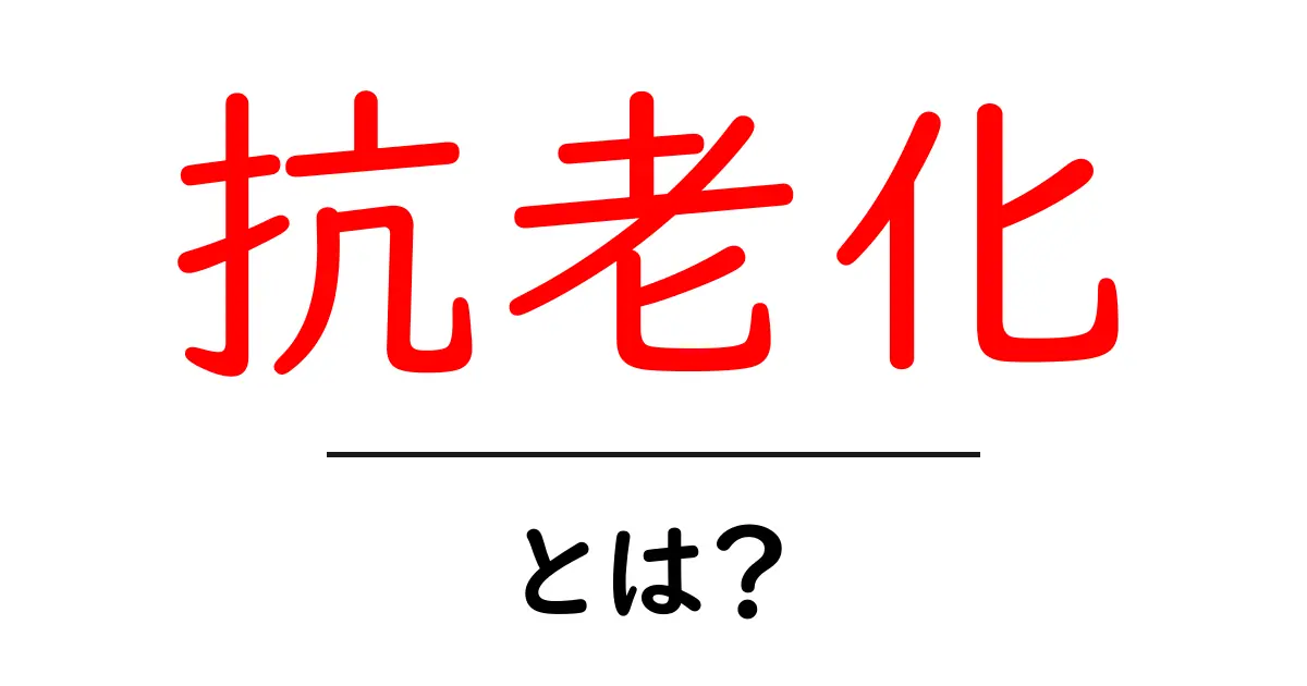抗老化とは?若さを保つための基本知識を解説!共起語・同意語も併せて解説!