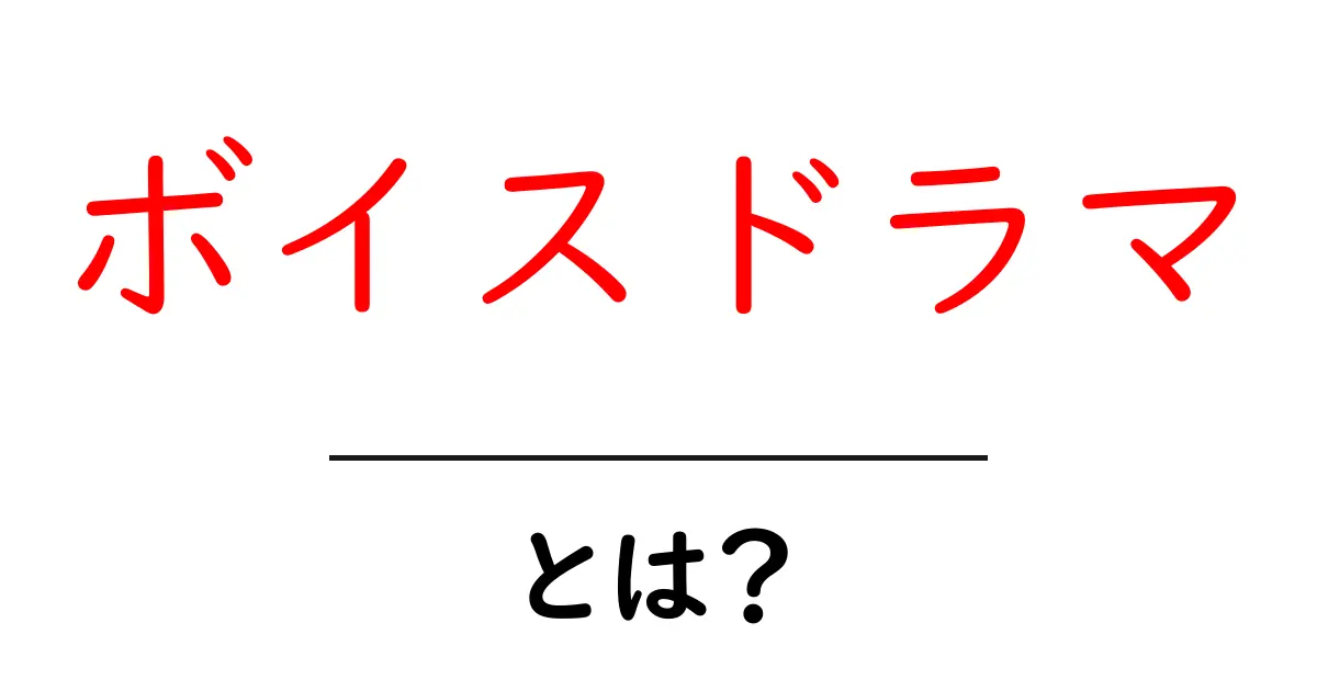 ボイスドラマとは？その魅力と楽しみ方を解説！共起語・同意語も併せて解説！