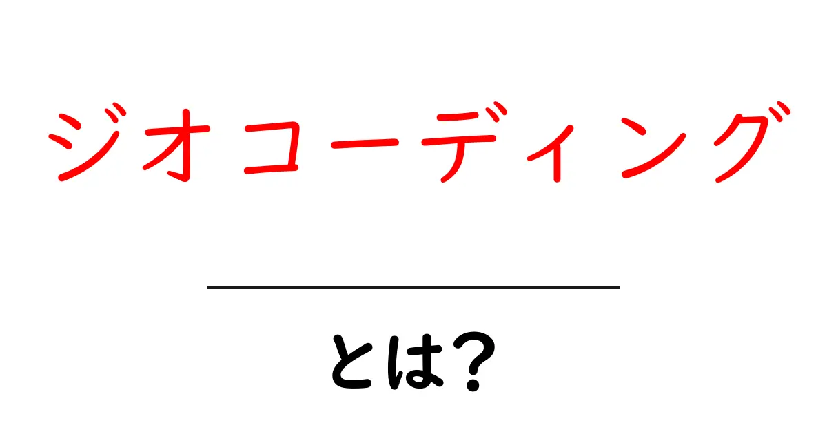 ジオコーディングとは?地図を使った情報の見える化の基本を解説共起語・同意語も併せて解説!