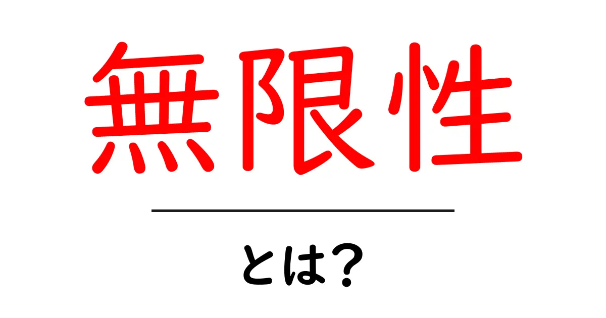 無限性とは？無限の可能性を知るための基礎知識共起語・同意語も併せて解説！