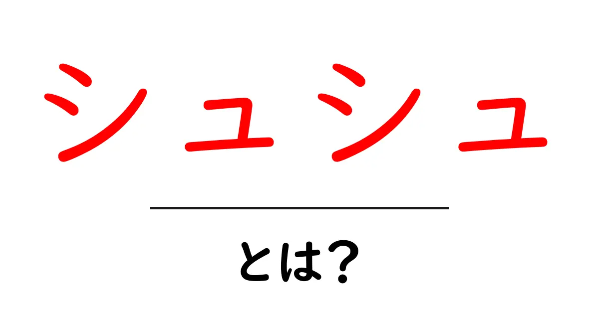 シュシュって何?可愛い髪飾りの魅力を徹底解説!共起語・同意語も併せて解説!