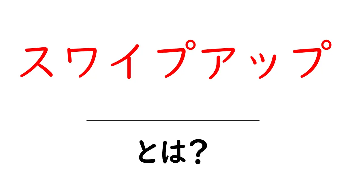 スワイプアップとは?初心者にもわかるSNSでの活用法とメリット共起語・同意語も併せて解説!