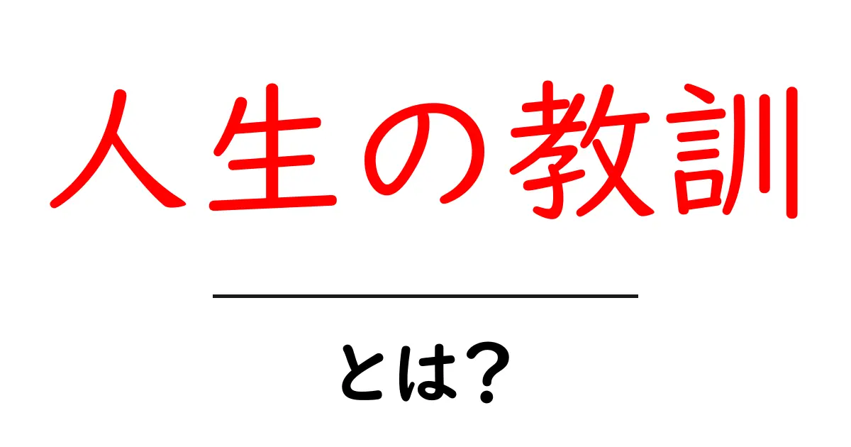 人生の教訓とは?人生を豊かにする10の大切な教え共起語・同意語も併せて解説!